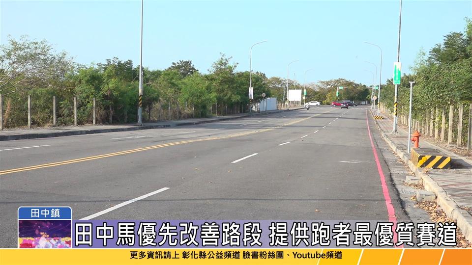 113-11-06 田中馬優先改善路段 投入養護經費2,035萬元改善道路不平